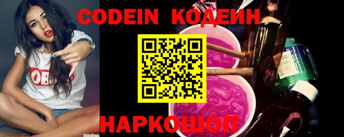 Новодвинск  Кодеин Purple Drank  Вход с VPN 