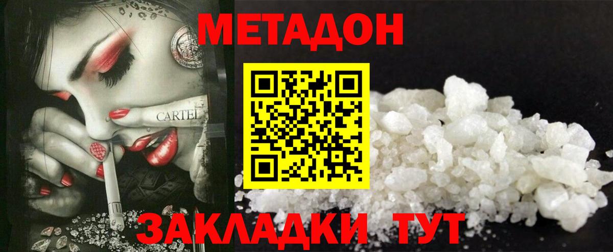 МЕТАДОН methadone Новодвинск